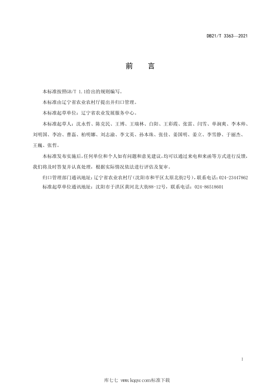 【地方标准】DB21∕T 3363-2021 指轮式搂草机 作业技术规程.pdf_第2页