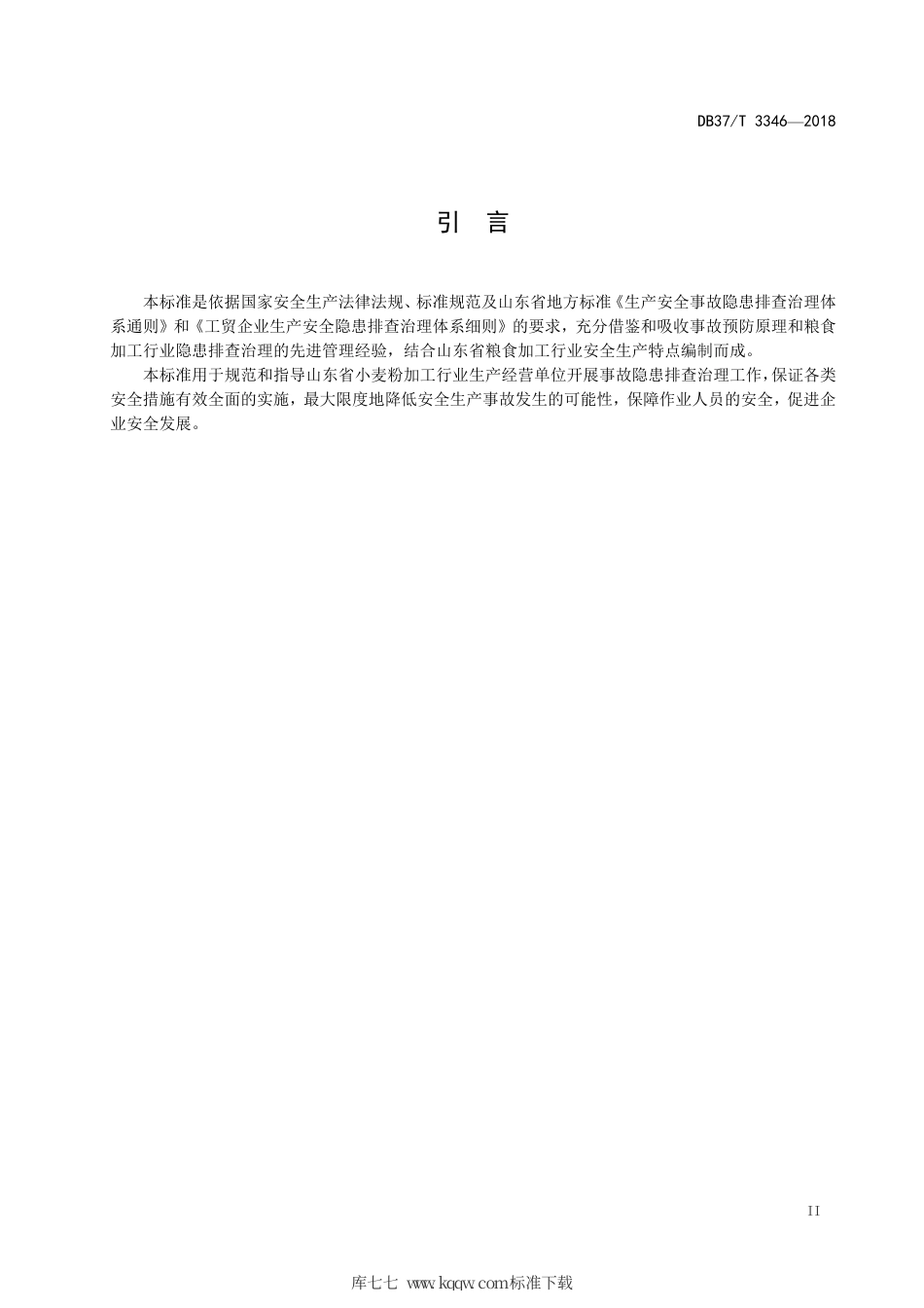 【地方标准】DB37∕T 3346-2018 小麦粉加工行业企业生产安全事故隐患排查治理实施指南.pdf_第3页