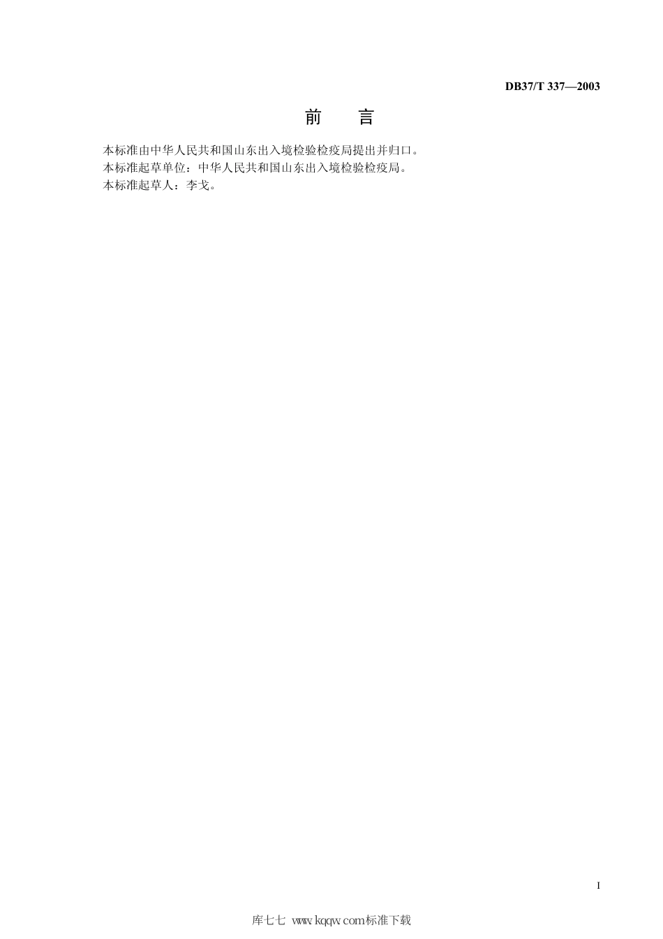 【地方标准】DB37∕T 337-2003 蜂蜜中花粉种类及含量的检测方法.pdf_第3页