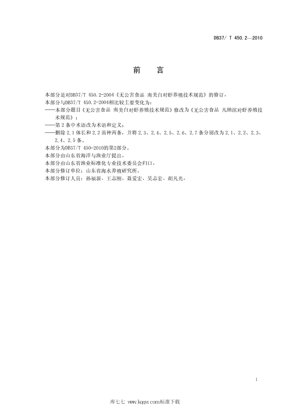 【地方标准】DB37∕T 450.2-2010 无公害食品 凡纳滨对虾养殖技术规范 第2部分：苗种.pdf_第2页