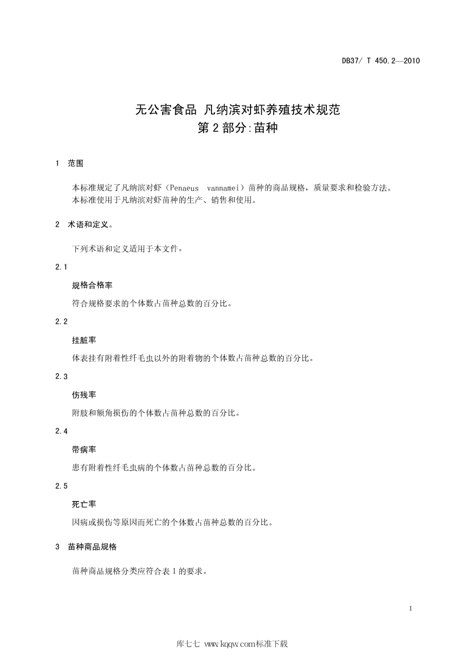 【地方标准】DB37∕T 450.2-2010 无公害食品 凡纳滨对虾养殖技术规范 第2部分：苗种.pdf_第3页