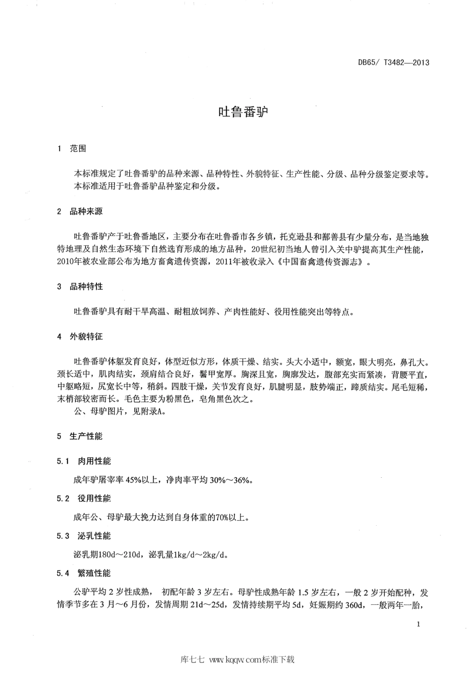 【地方标准】DB65∕T 3482-2013 吐鲁番驴.pdf_第3页