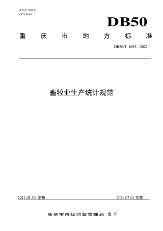 【地方标准】DB50∕T 1095-2021 畜牧业生产统计规范.pdf