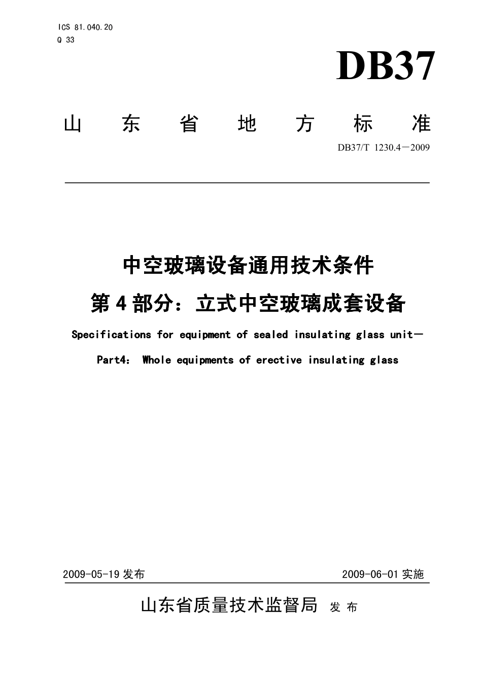 【地方标准】DB37∕T 1230.4-2009 中空玻璃设备通用技术条件 第4部分：立式中空玻璃成套设备.pdf_第1页