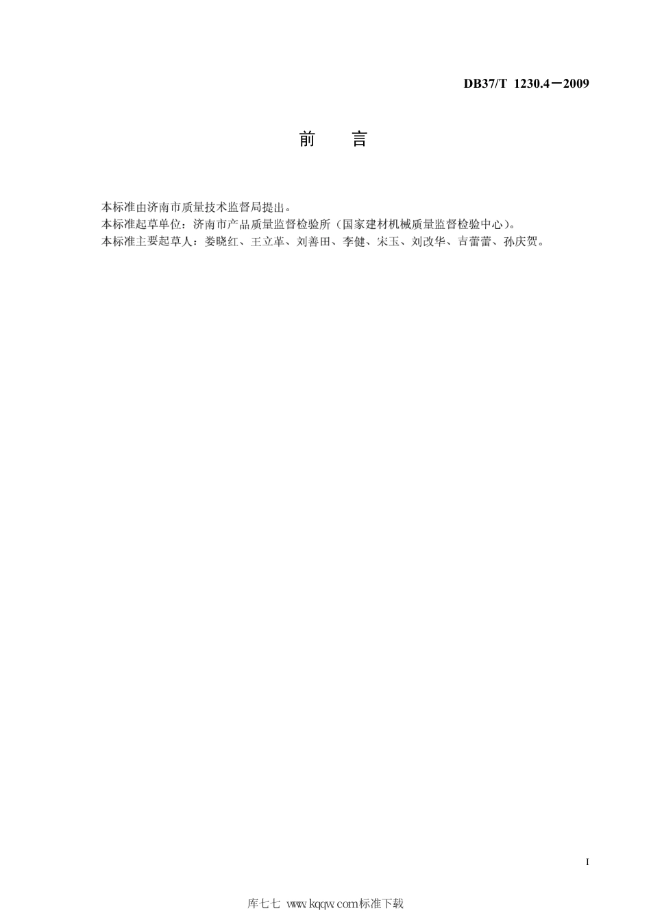 【地方标准】DB37∕T 1230.4-2009 中空玻璃设备通用技术条件 第4部分：立式中空玻璃成套设备.pdf_第2页