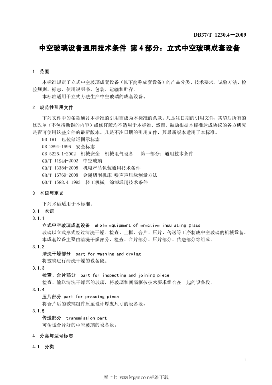 【地方标准】DB37∕T 1230.4-2009 中空玻璃设备通用技术条件 第4部分：立式中空玻璃成套设备.pdf_第3页