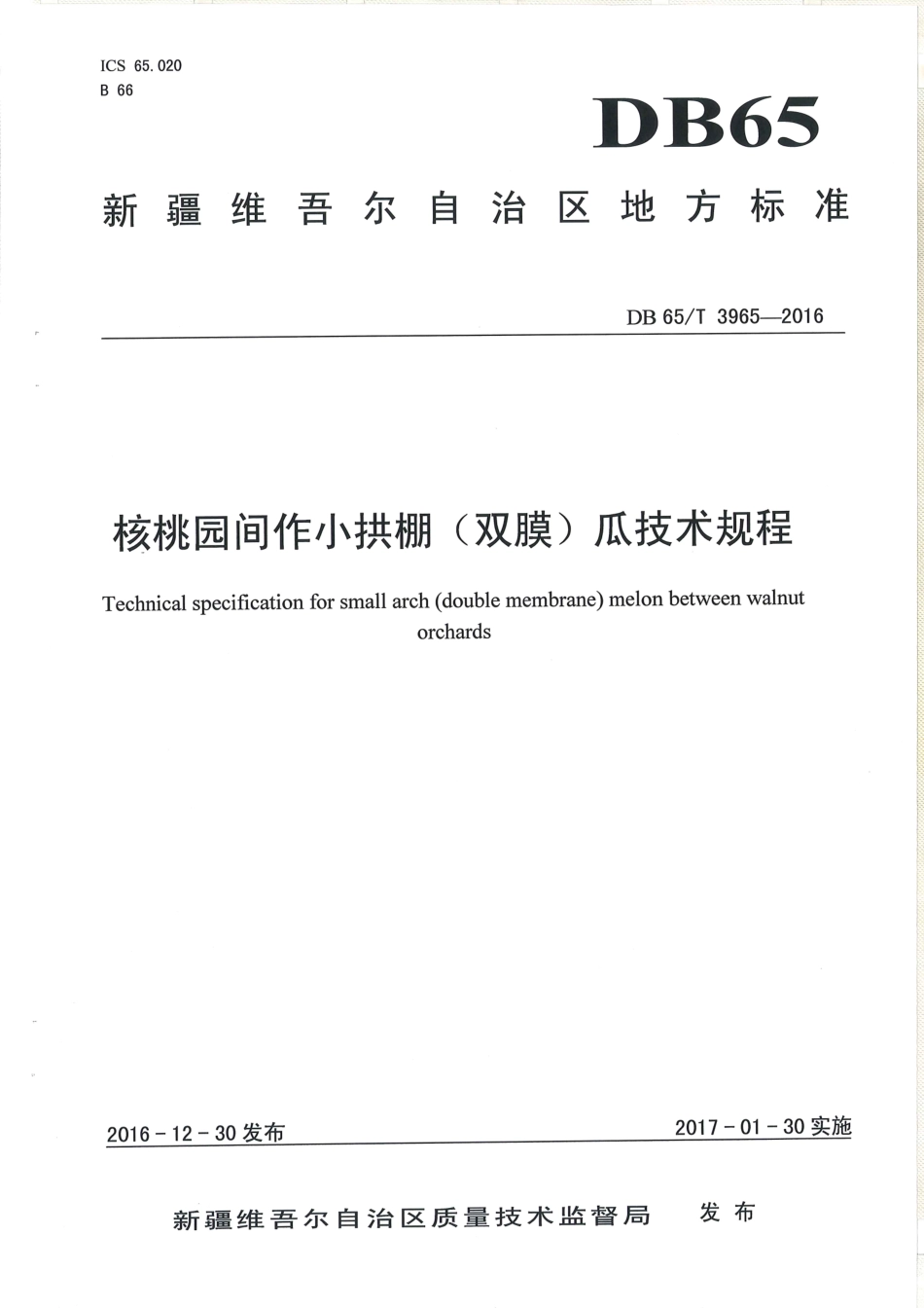 【地方标准】DB65∕T 3965-2016 核桃园间作小拱棚（双膜）瓜技术规程.pdf_第1页