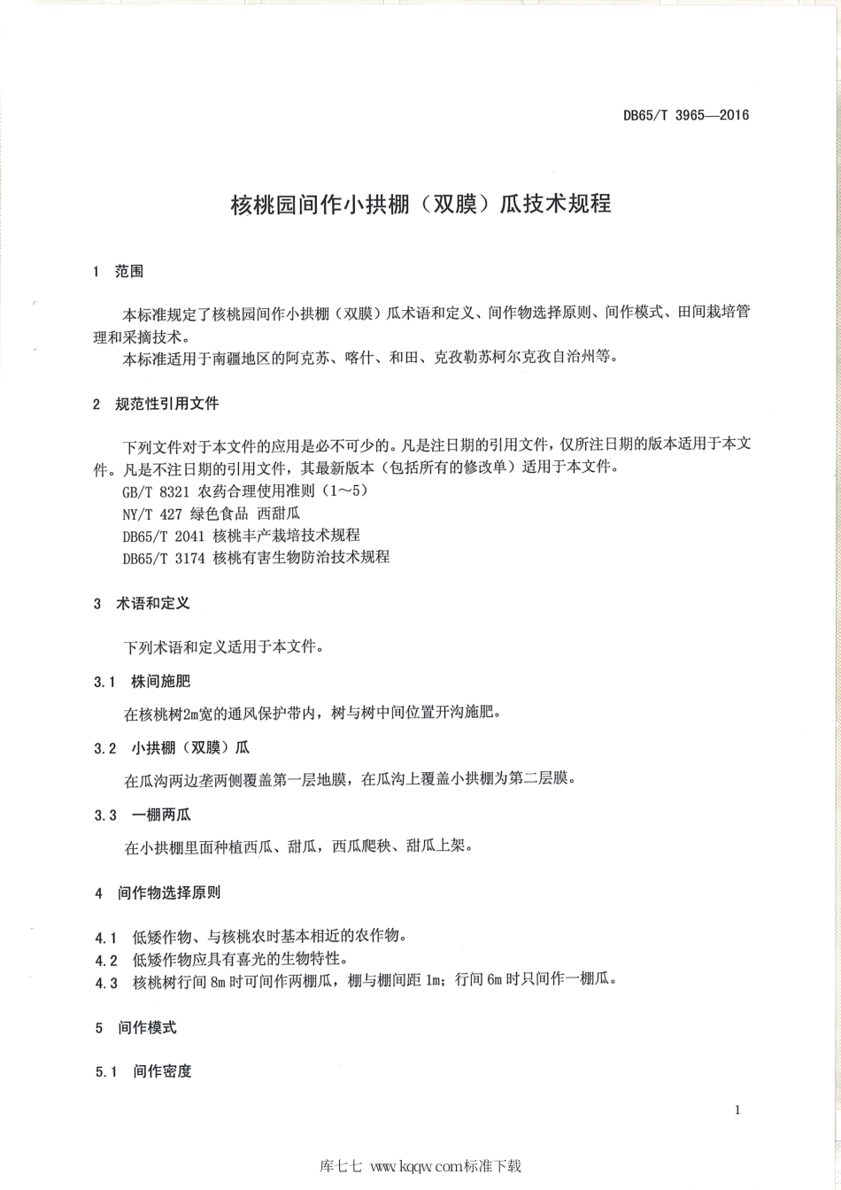 【地方标准】DB65∕T 3965-2016 核桃园间作小拱棚（双膜）瓜技术规程.pdf_第3页