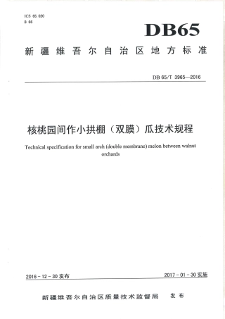 【地方标准】DB65∕T 3965-2016 核桃园间作小拱棚（双膜）瓜技术规程.pdf