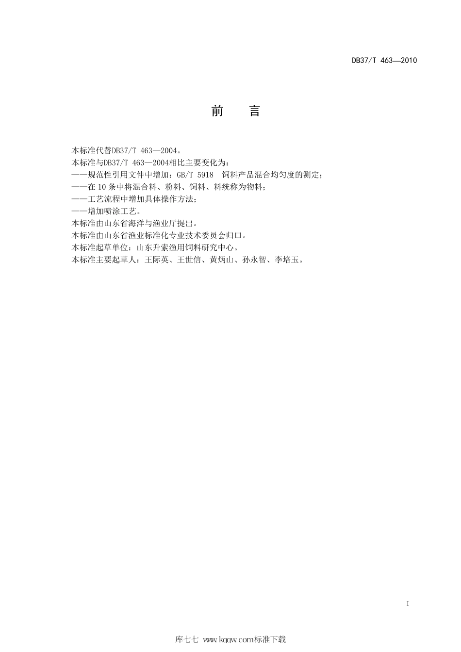 【地方标准】DB37∕T 463-2010 养殖鱼类配合饲料加工技术规范.pdf_第2页