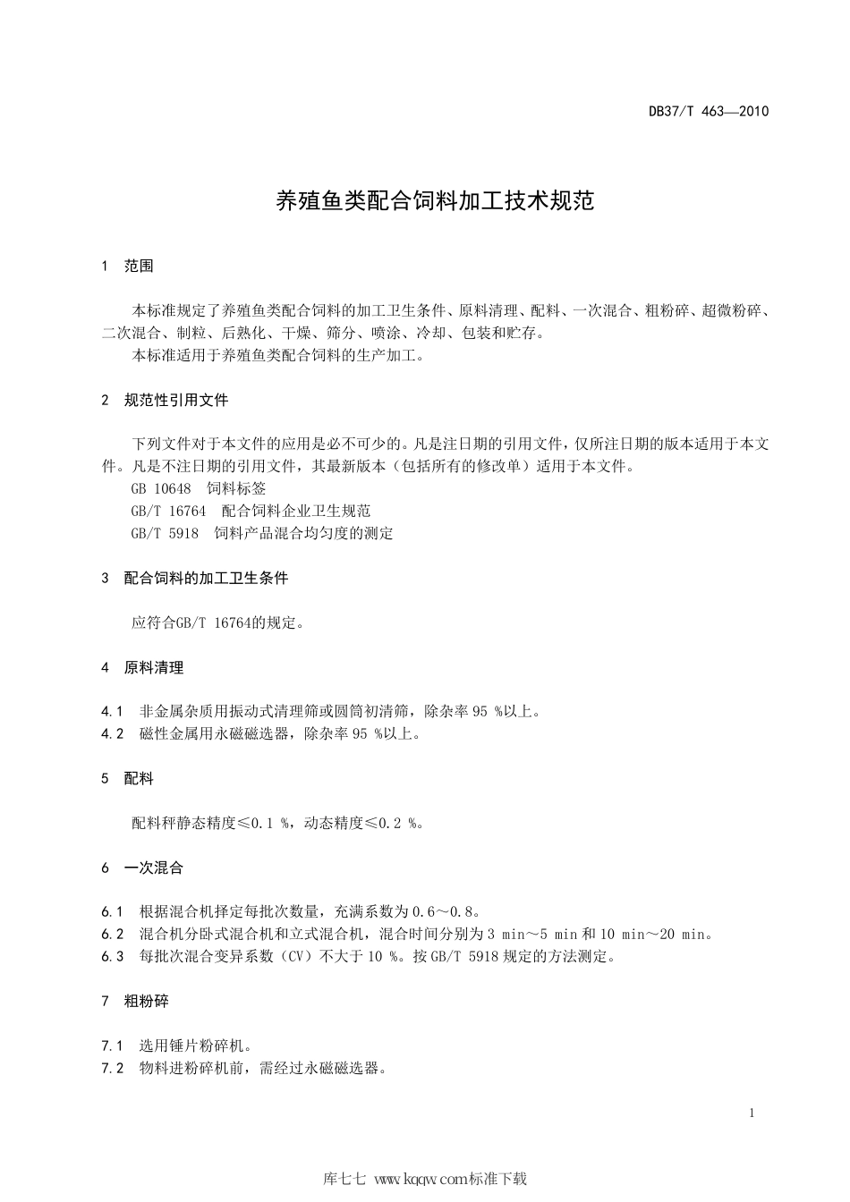 【地方标准】DB37∕T 463-2010 养殖鱼类配合饲料加工技术规范.pdf_第3页