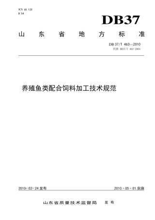 【地方标准】DB37∕T 463-2010 养殖鱼类配合饲料加工技术规范.pdf