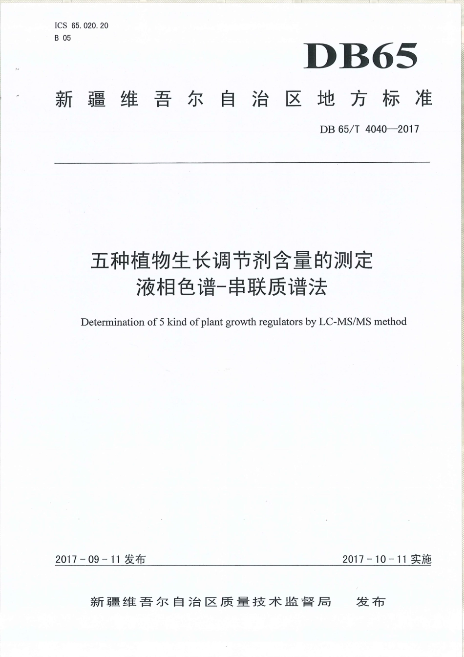 【地方标准】DB65∕T 4040-2017 五种植物生长调节剂含量的测定 液相色谱-串联质谱法.pdf_第1页