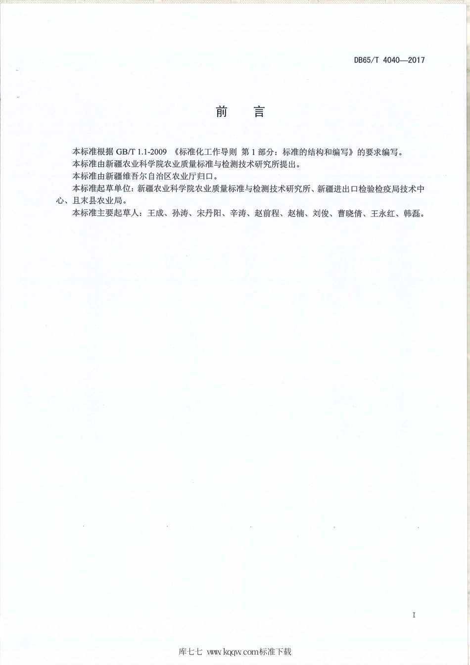 【地方标准】DB65∕T 4040-2017 五种植物生长调节剂含量的测定 液相色谱-串联质谱法.pdf_第2页