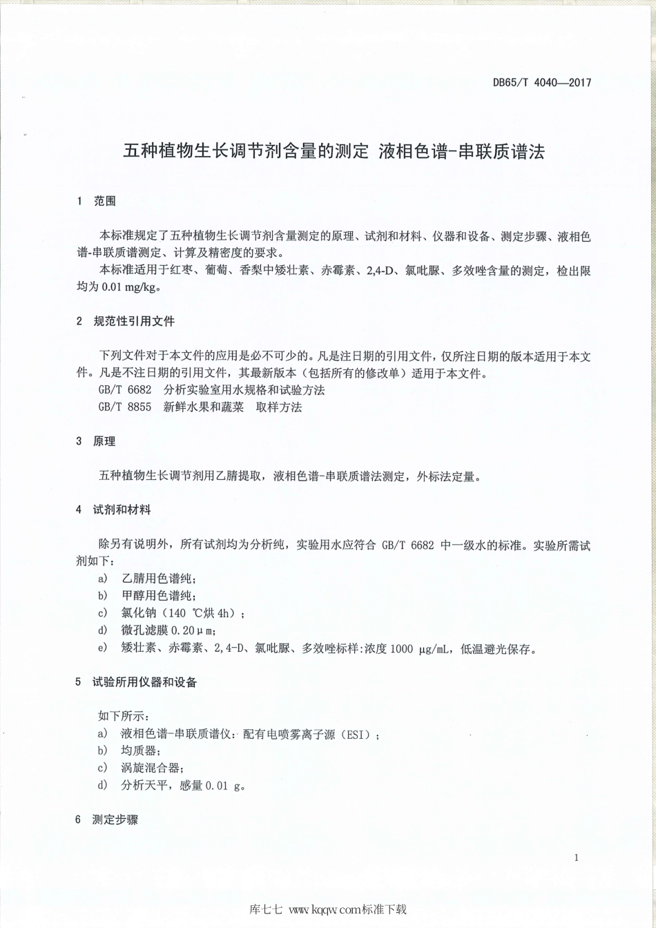 【地方标准】DB65∕T 4040-2017 五种植物生长调节剂含量的测定 液相色谱-串联质谱法.pdf_第3页