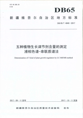 【地方标准】DB65∕T 4040-2017 五种植物生长调节剂含量的测定 液相色谱-串联质谱法.pdf