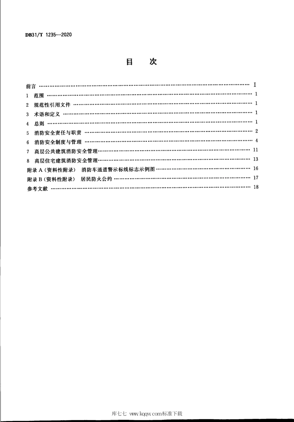 【地方标准】DB31∕T 1235-2020 高层民用建筑消防安全管理要求.pdf_第2页