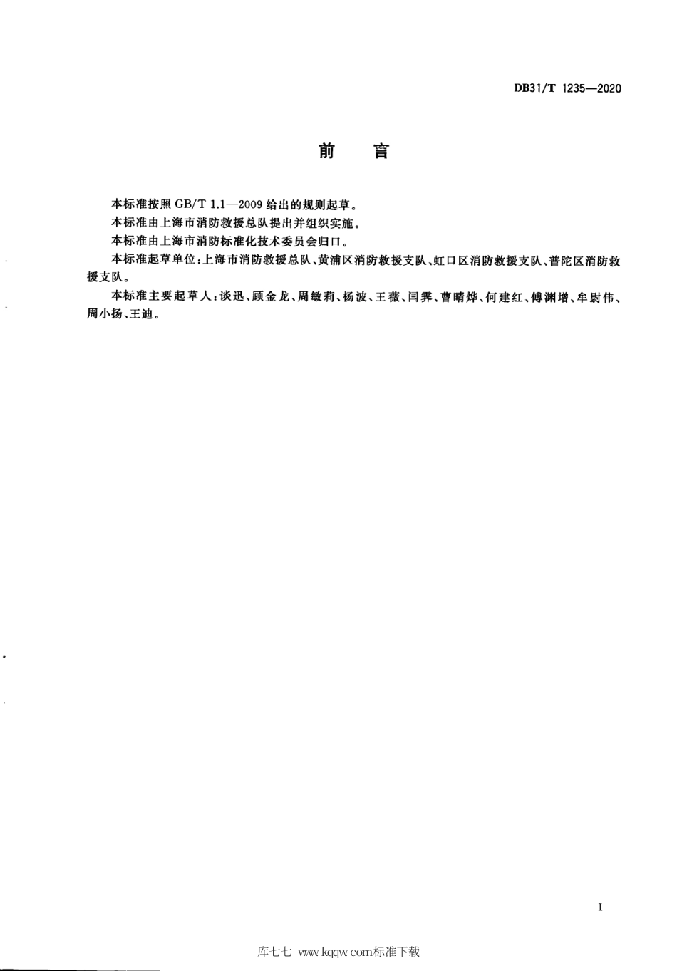 【地方标准】DB31∕T 1235-2020 高层民用建筑消防安全管理要求.pdf_第3页