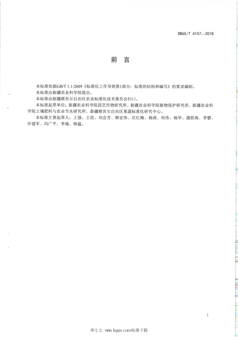 【地方标准】DB65∕T 4157-2018 日光温室番茄化肥农药减施增效生产技术规程.pdf_第2页