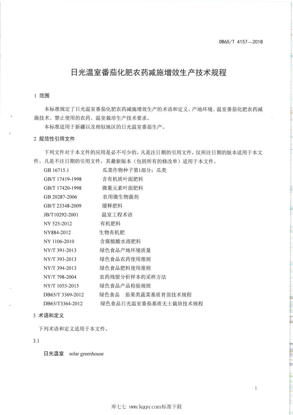 【地方标准】DB65∕T 4157-2018 日光温室番茄化肥农药减施增效生产技术规程.pdf_第3页