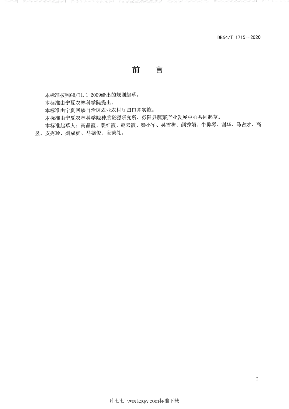 【地方标准】DB64∕T 1715-2020 拱棚辣椒间作甘蓝复种菠菜一年三茬栽培技术规程.pdf_第3页