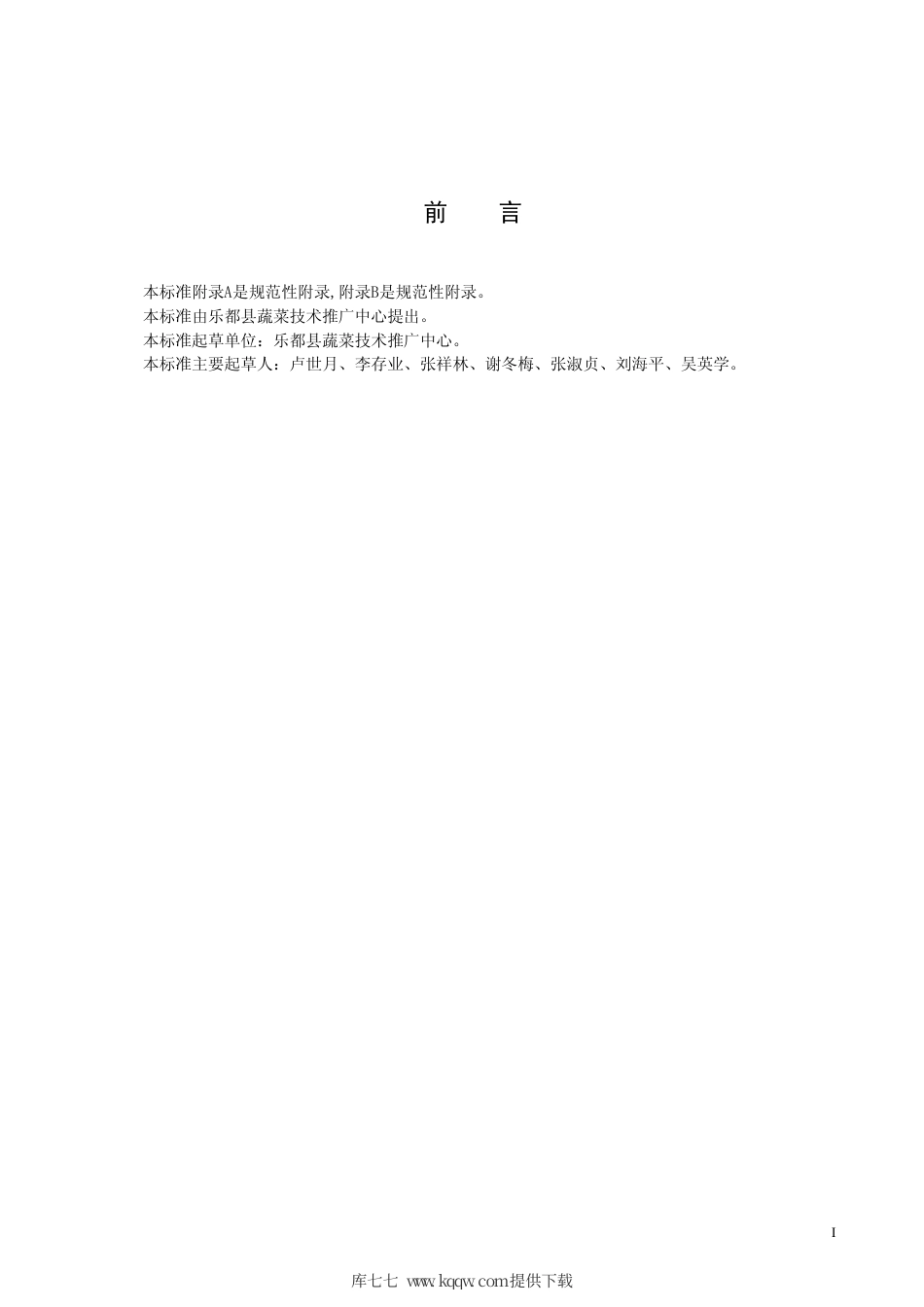 【地方标准】DB63∕T 538-2005 乐都紫皮大蒜无公害栽培技术规程.pdf_第2页
