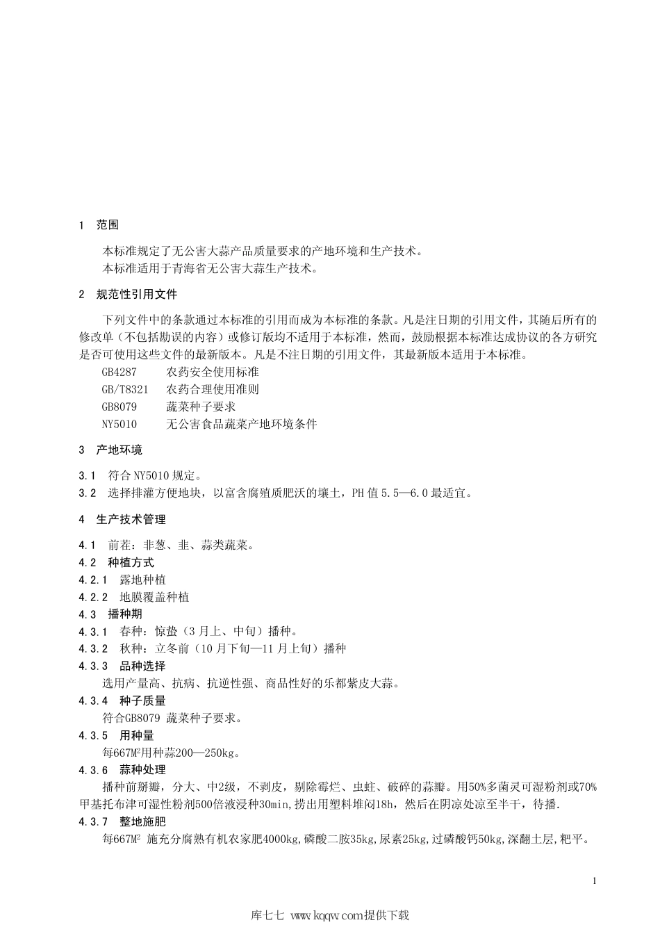 【地方标准】DB63∕T 538-2005 乐都紫皮大蒜无公害栽培技术规程.pdf_第3页
