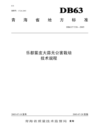 【地方标准】DB63∕T 538-2005 乐都紫皮大蒜无公害栽培技术规程.pdf
