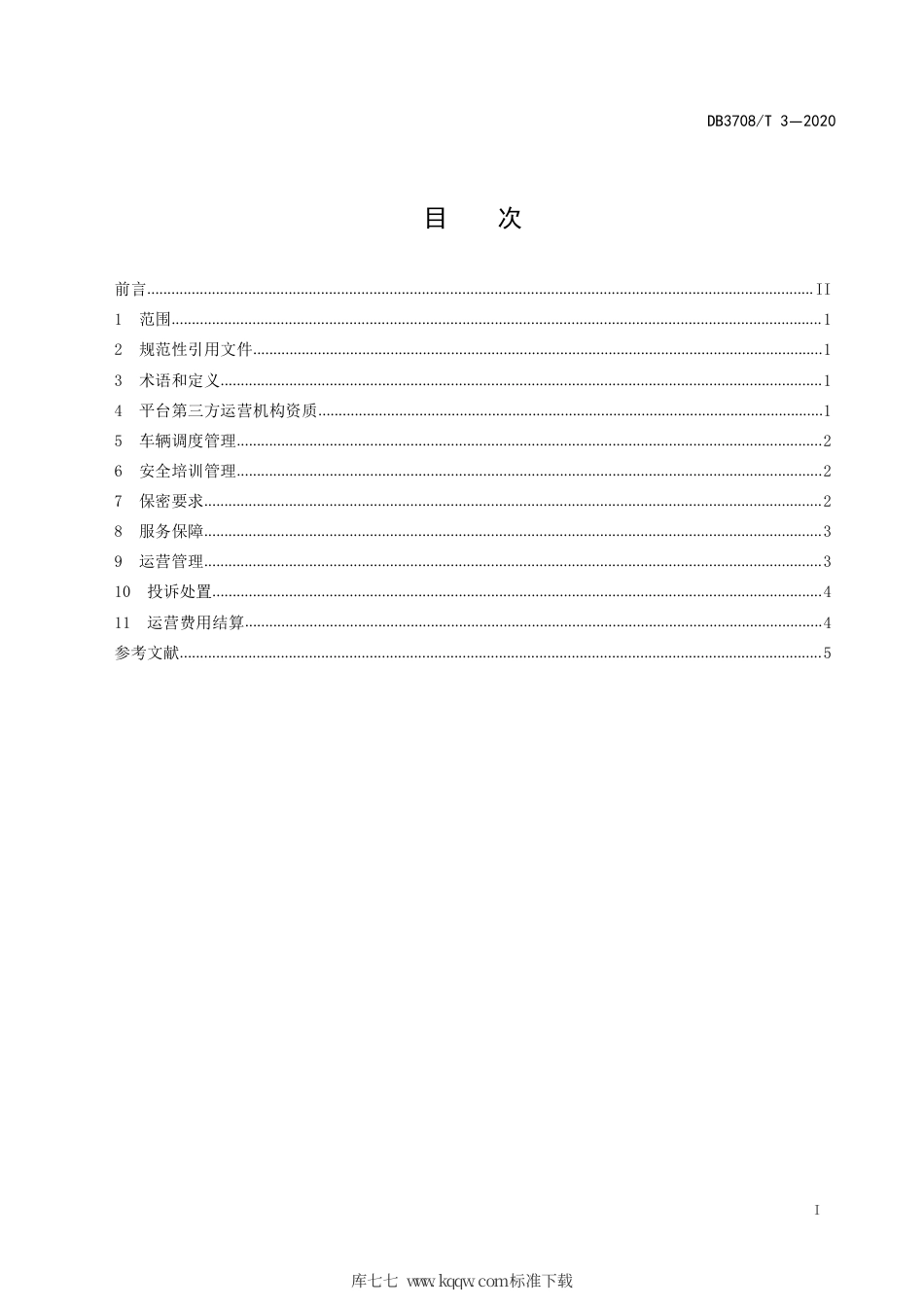 【地方标准】DB3708∕T 3-2020 公务用车运营服务规范.pdf_第3页