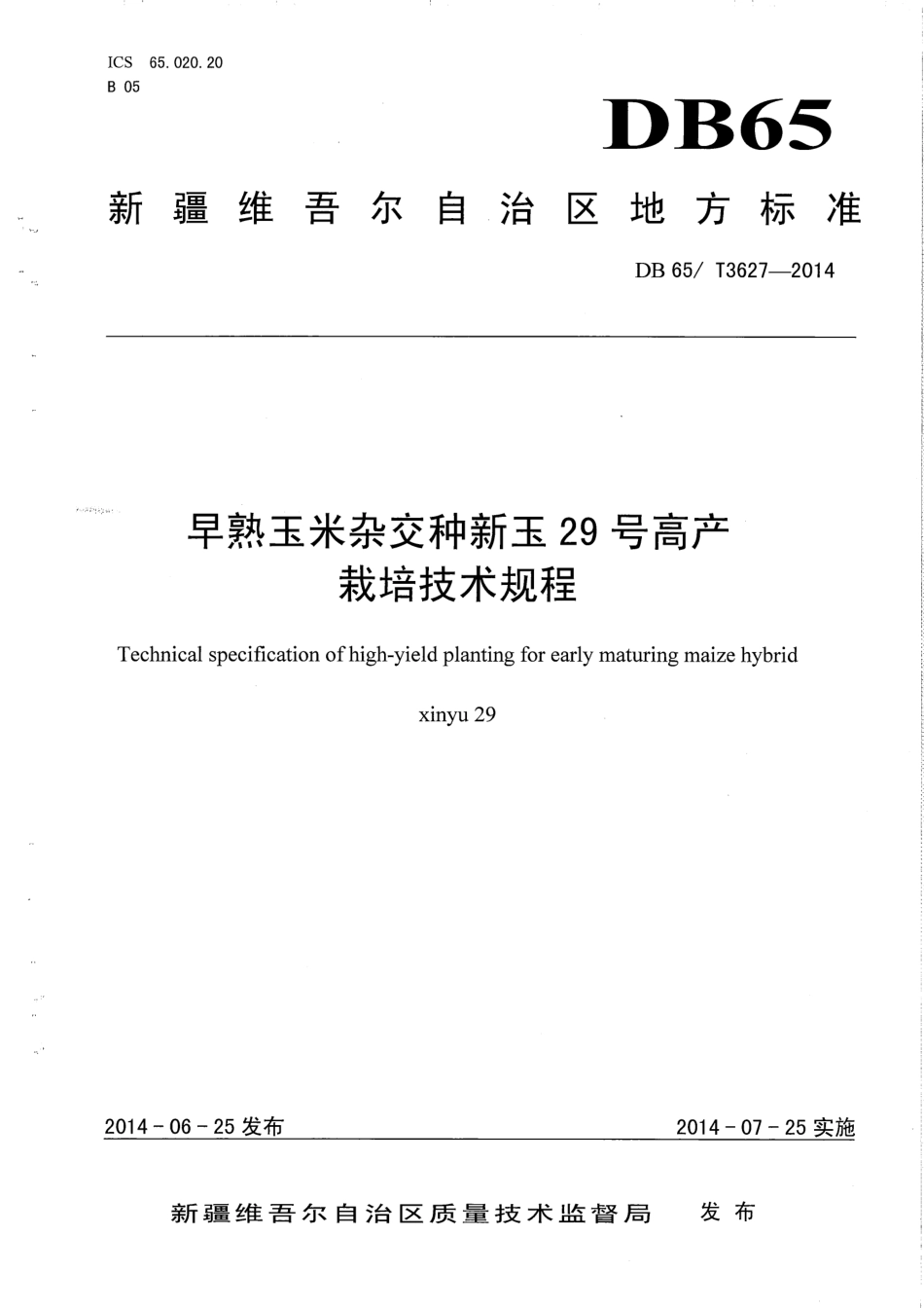 【地方标准】DB65∕T 3627-2014 早熟玉米杂交种新玉29号高产栽培技术规程.pdf_第1页
