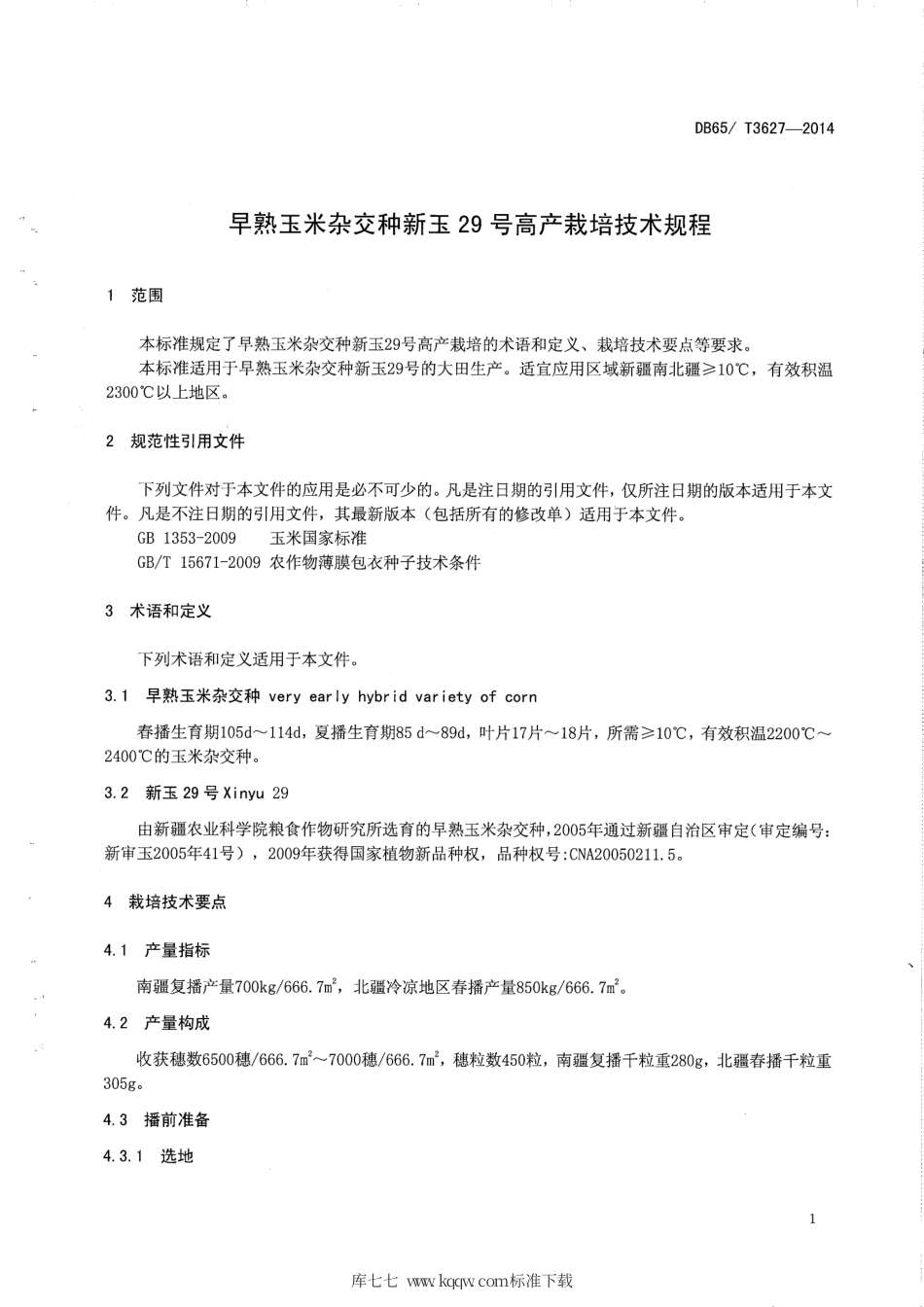 【地方标准】DB65∕T 3627-2014 早熟玉米杂交种新玉29号高产栽培技术规程.pdf_第3页