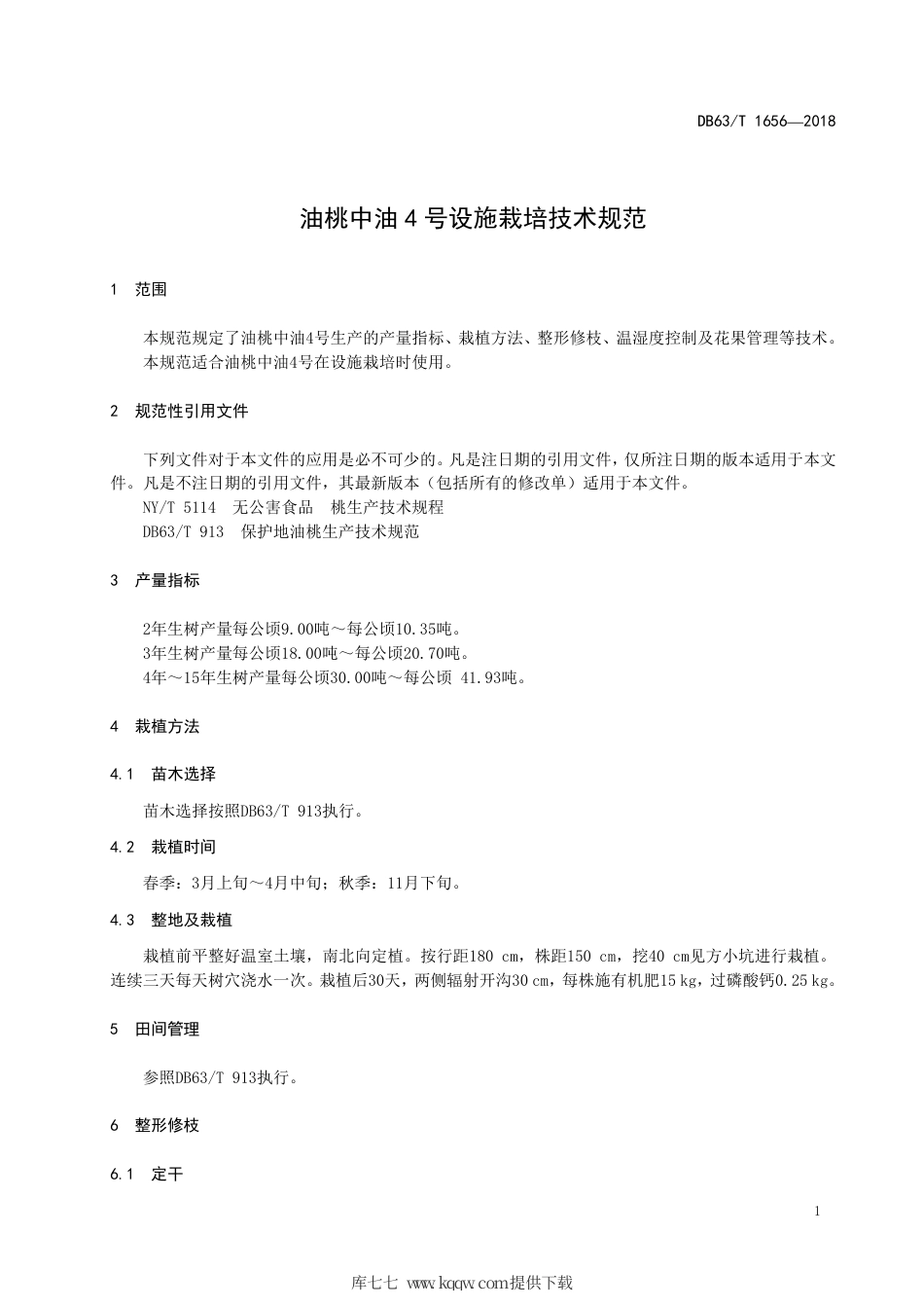 【地方标准】DB63∕T 1656-2018 油桃中油4号设施栽培技术规范.pdf_第3页