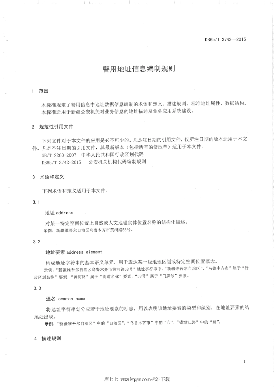 【地方标准】DB65∕T 3743-2015 警用地址信息编制规则.pdf_第2页