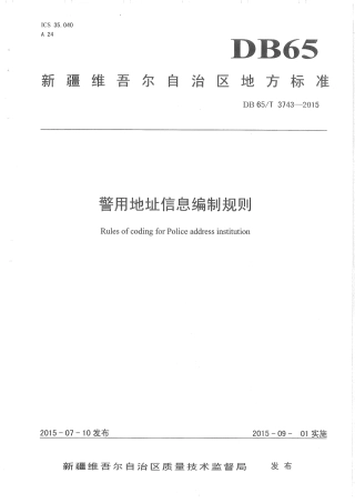 【地方标准】DB65∕T 3743-2015 警用地址信息编制规则.pdf