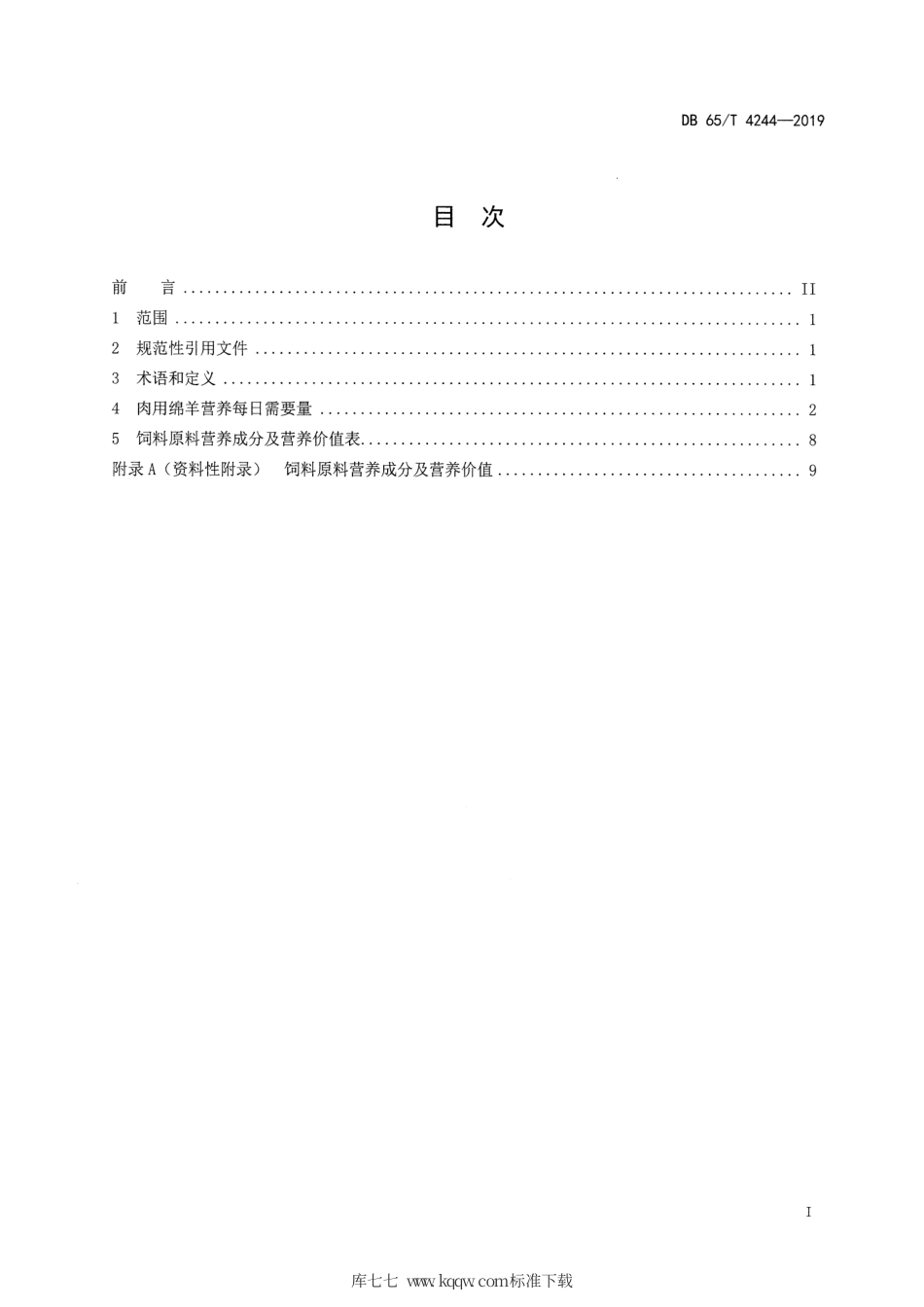 【地方标准】DB65∕T 4244-2019 肉用绵羊日营养需要量.pdf_第3页