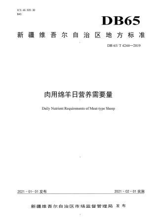 【地方标准】DB65∕T 4244-2019 肉用绵羊日营养需要量.pdf