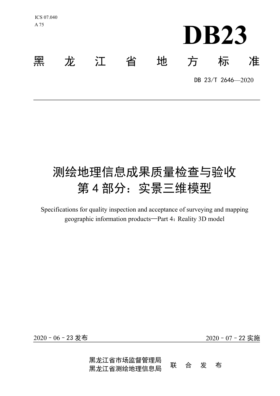 【地方标准】DB23∕T 2646-2020 测绘地理信息成果质量检查与验收 第4部分：实景三维模型.pdf_第1页
