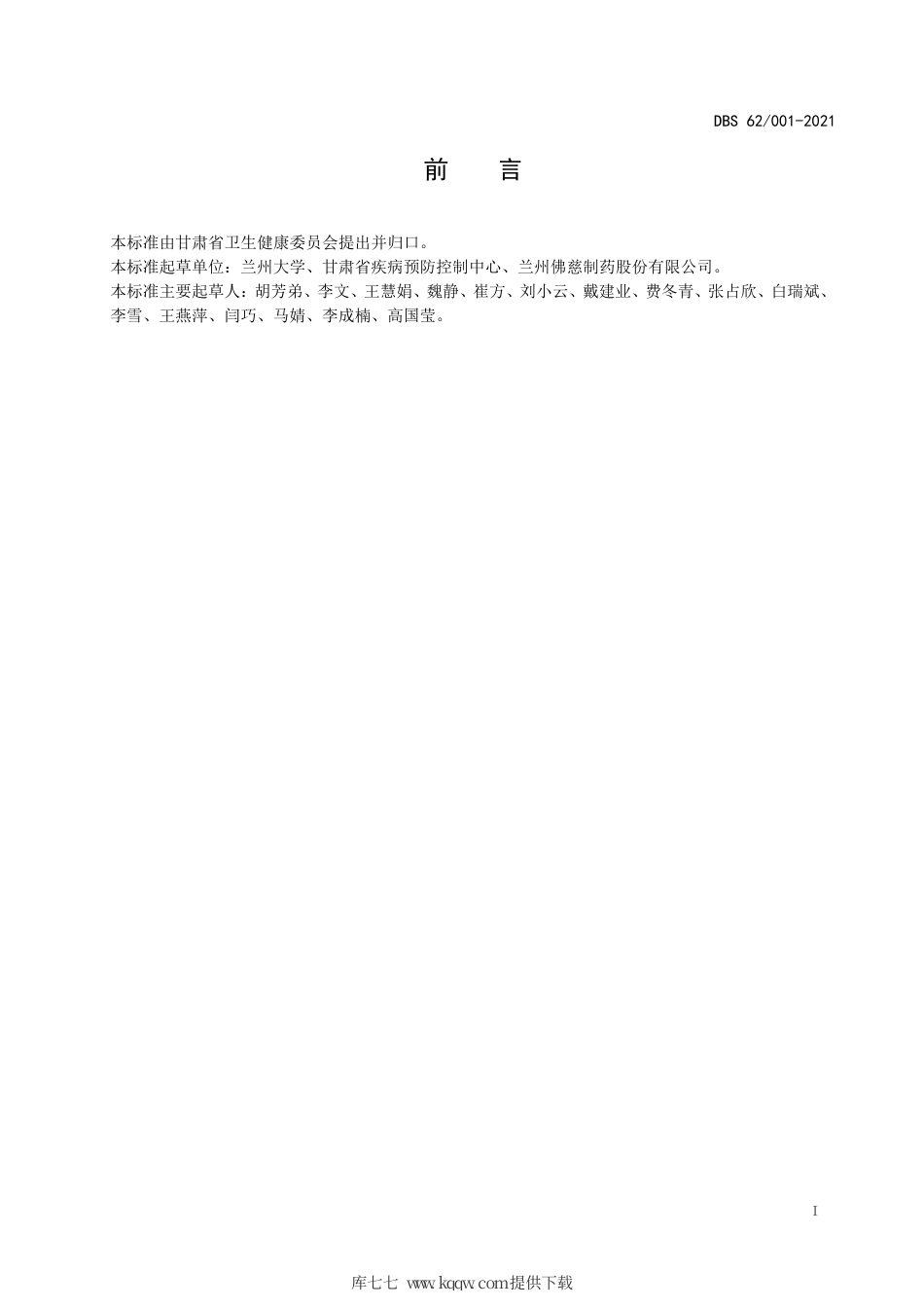 【地方标准】DBS62∕001-2021 食品安全地方标准 党参.pdf.pdf_第2页