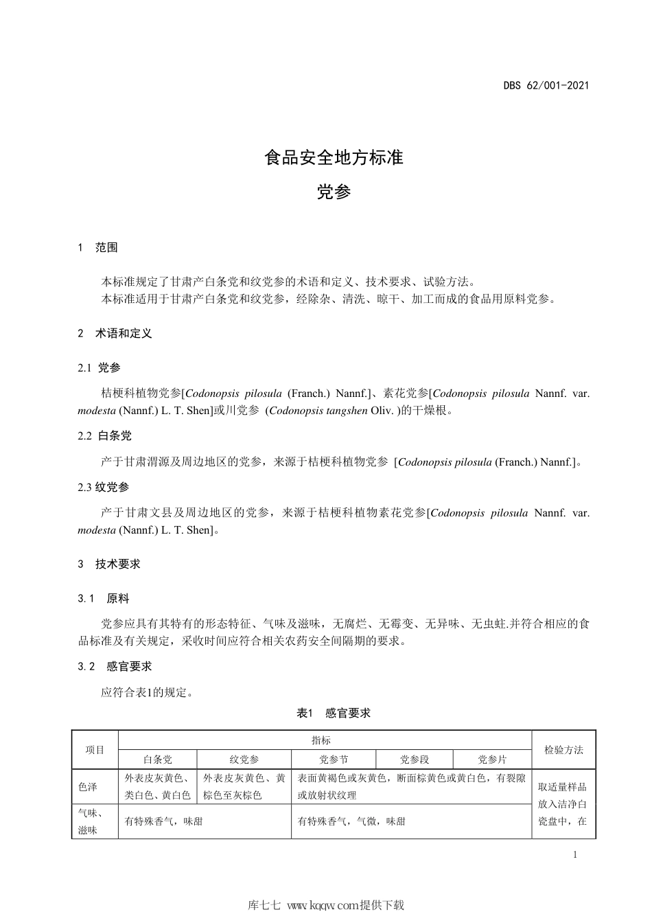 【地方标准】DBS62∕001-2021 食品安全地方标准 党参.pdf.pdf_第3页