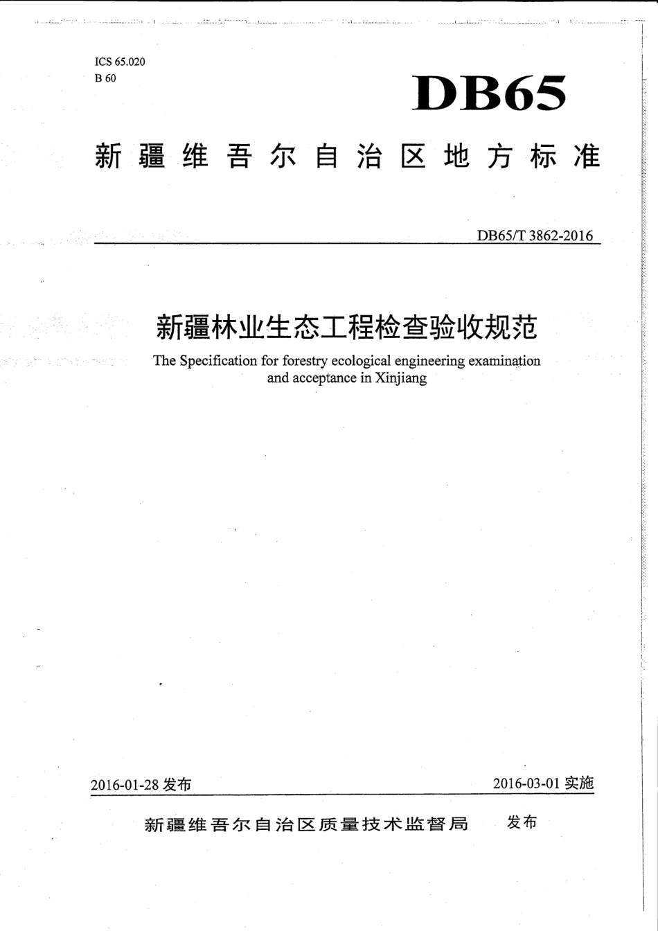 【地方标准】DB65∕T 3862-2016 新疆林业生态工程检查验收规范.pdf_第1页