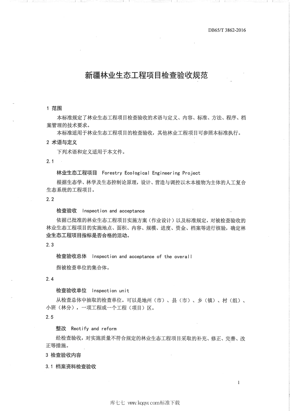【地方标准】DB65∕T 3862-2016 新疆林业生态工程检查验收规范.pdf_第3页