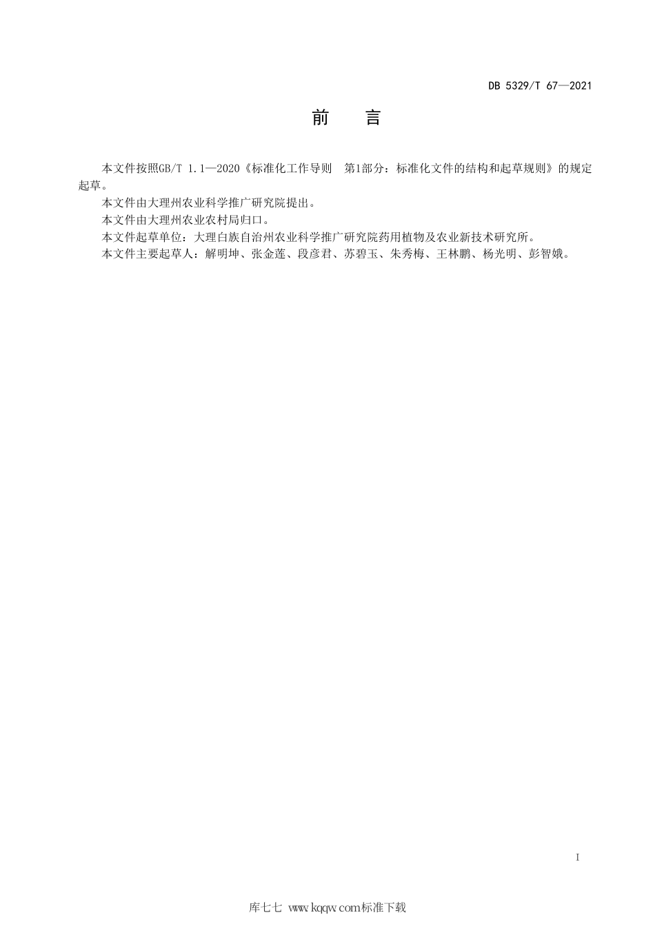 【地方标准】DB5329∕T 67-2021 大理州百合栽培技术规程.pdf_第2页