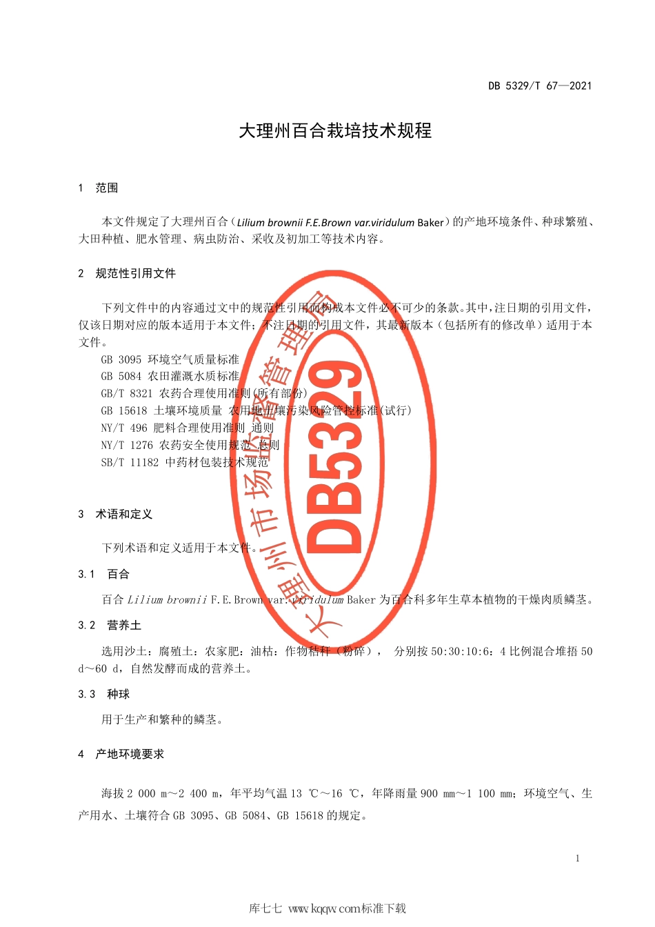 【地方标准】DB5329∕T 67-2021 大理州百合栽培技术规程.pdf_第3页
