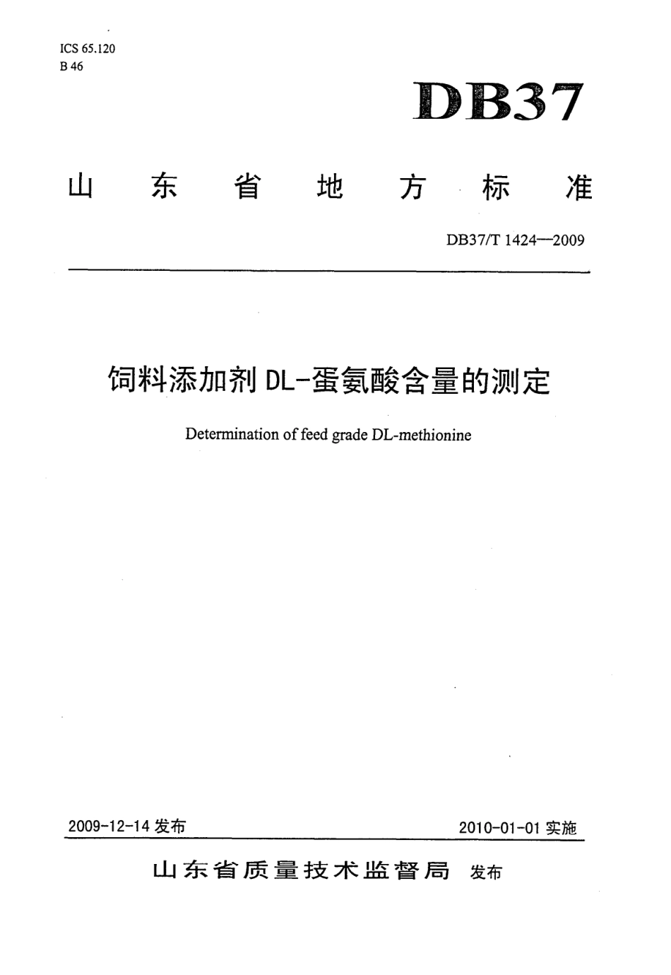 【地方标准】DB37∕T 1424-2009 饲料添加剂DL-蛋氨酸含量的测定.pdf_第1页