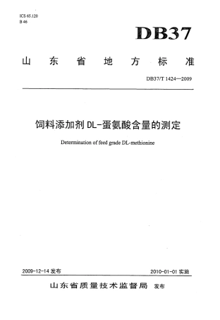 【地方标准】DB37∕T 1424-2009 饲料添加剂DL-蛋氨酸含量的测定.pdf