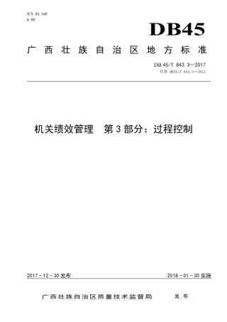 【地方标准】DB45∕T 843.3-2017 机关绩效管理 第3部分：过程控制.pdf