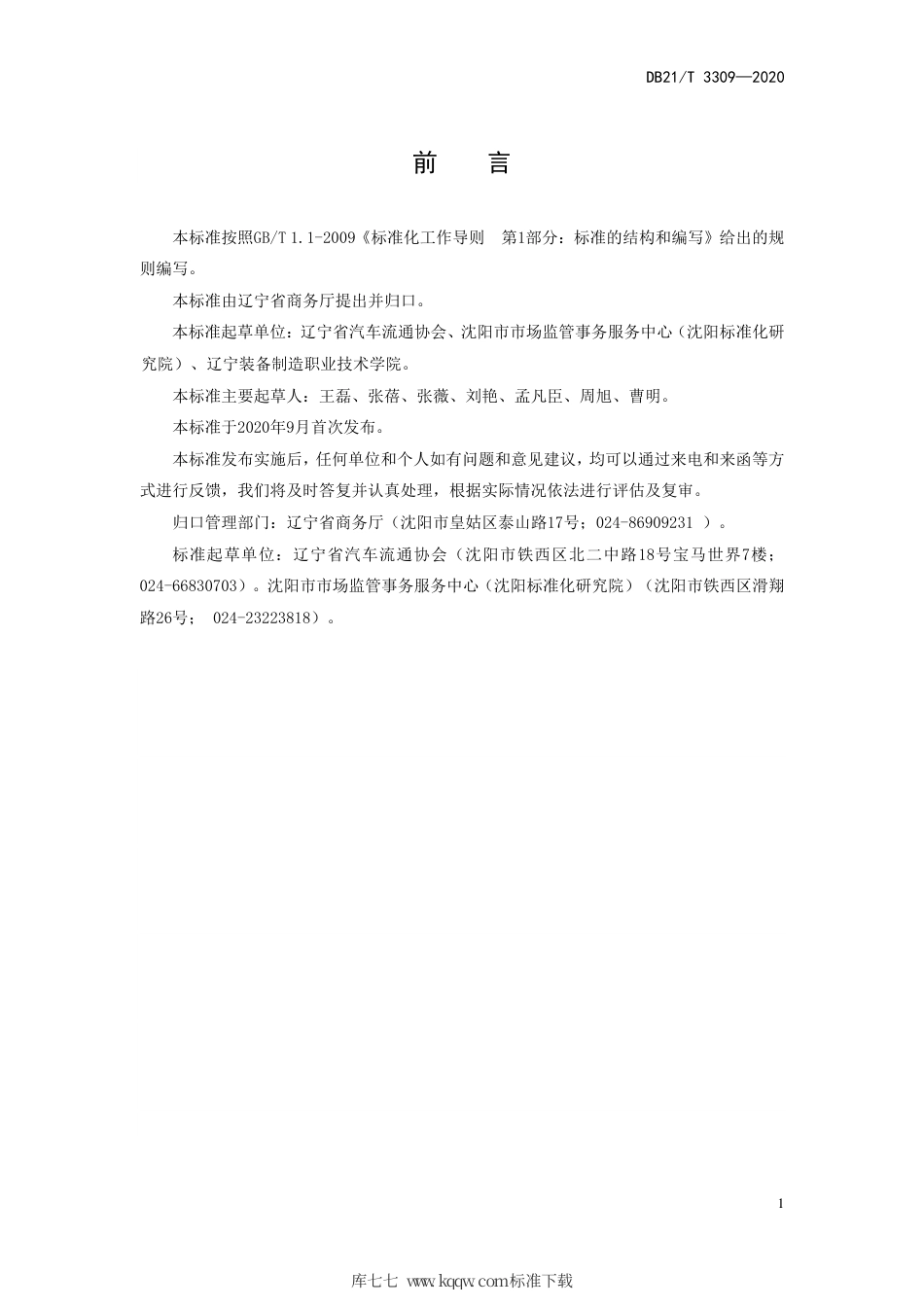 【地方标准】DB21∕T 3309-2020 二手车经纪公司经营管理规范.pdf_第2页