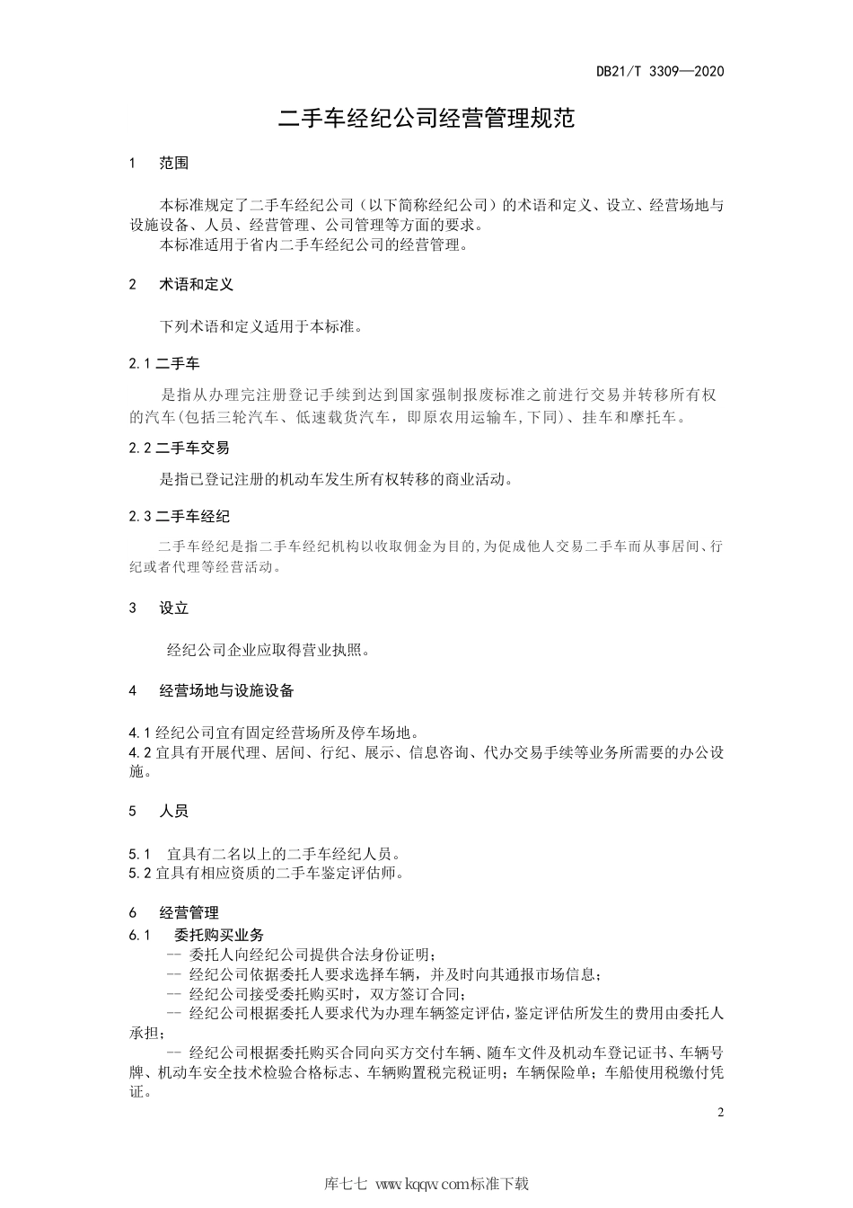 【地方标准】DB21∕T 3309-2020 二手车经纪公司经营管理规范.pdf_第3页