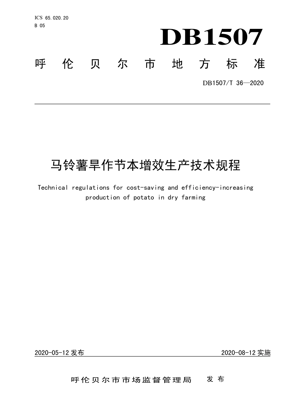 【地方标准】DB1507∕T 36-2020 马铃薯旱作节本增效生产技术规程.pdf_第1页
