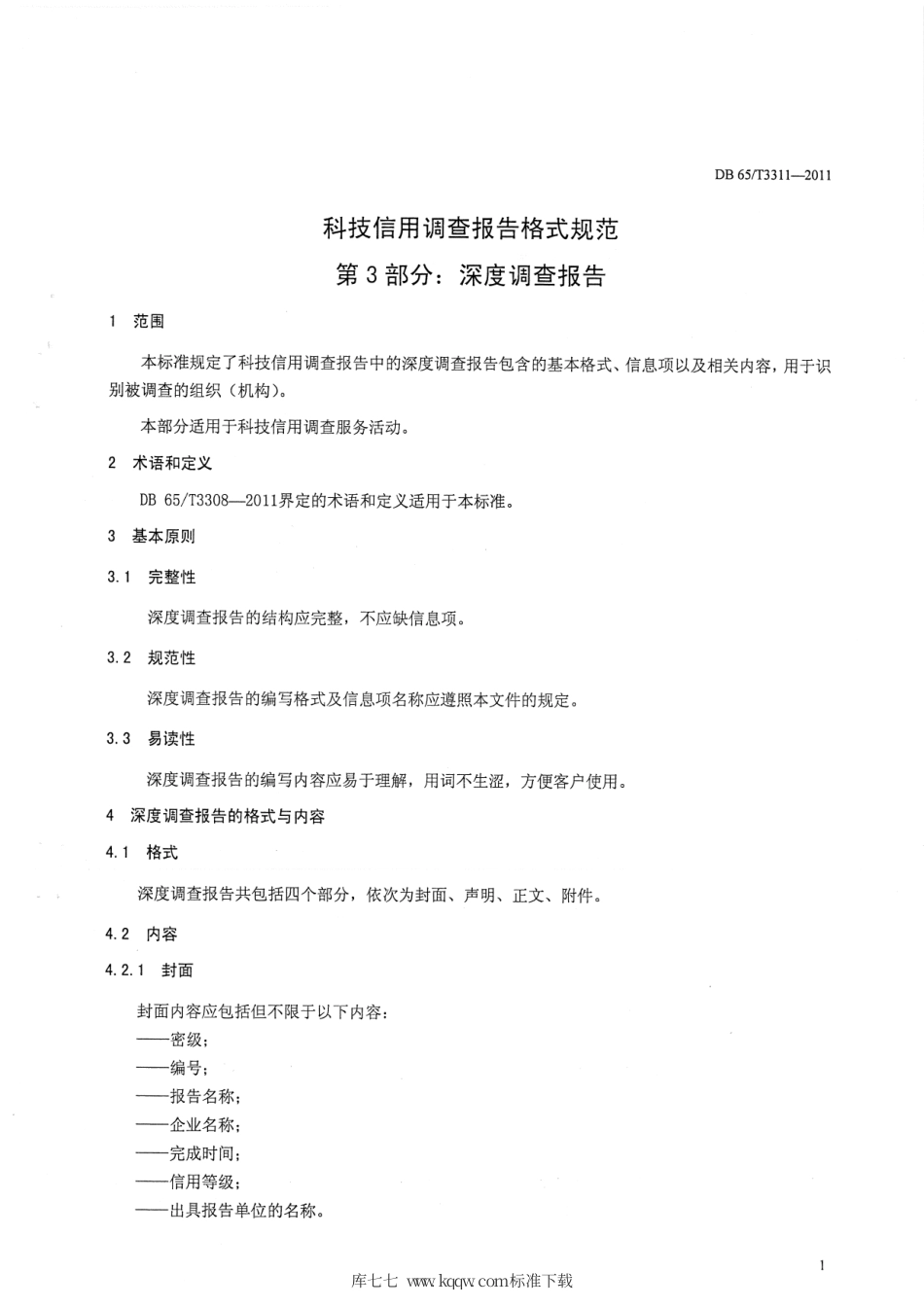 【地方标准】DB65∕T 3311-2011 科技信用调查报告格式规范第3部分：深度调查报告.pdf_第3页